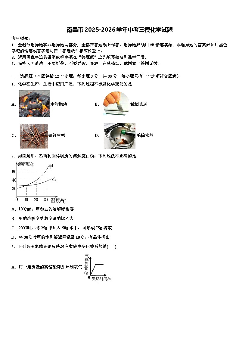 南昌市2025-2026学年中考三模化学试题（含答案解析）第1页