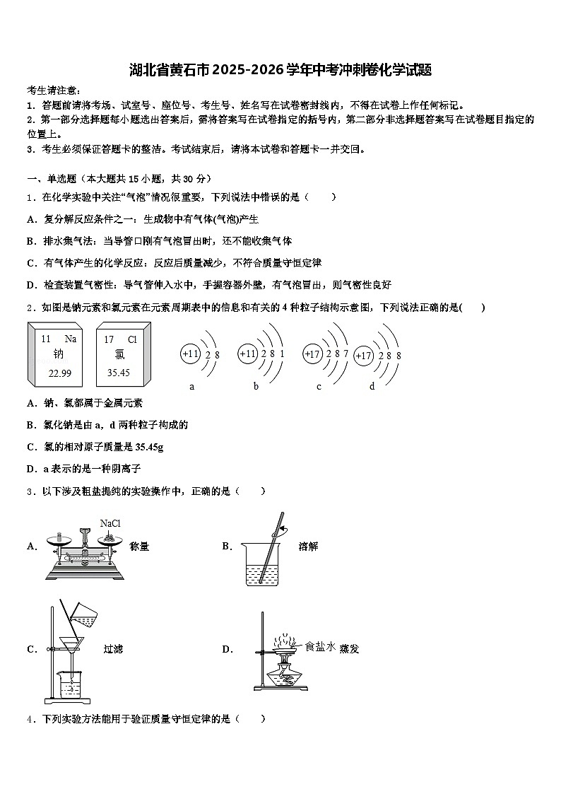 湖北省黄石市2025-2026学年中考冲刺卷化学试题（含答案解析）第1页