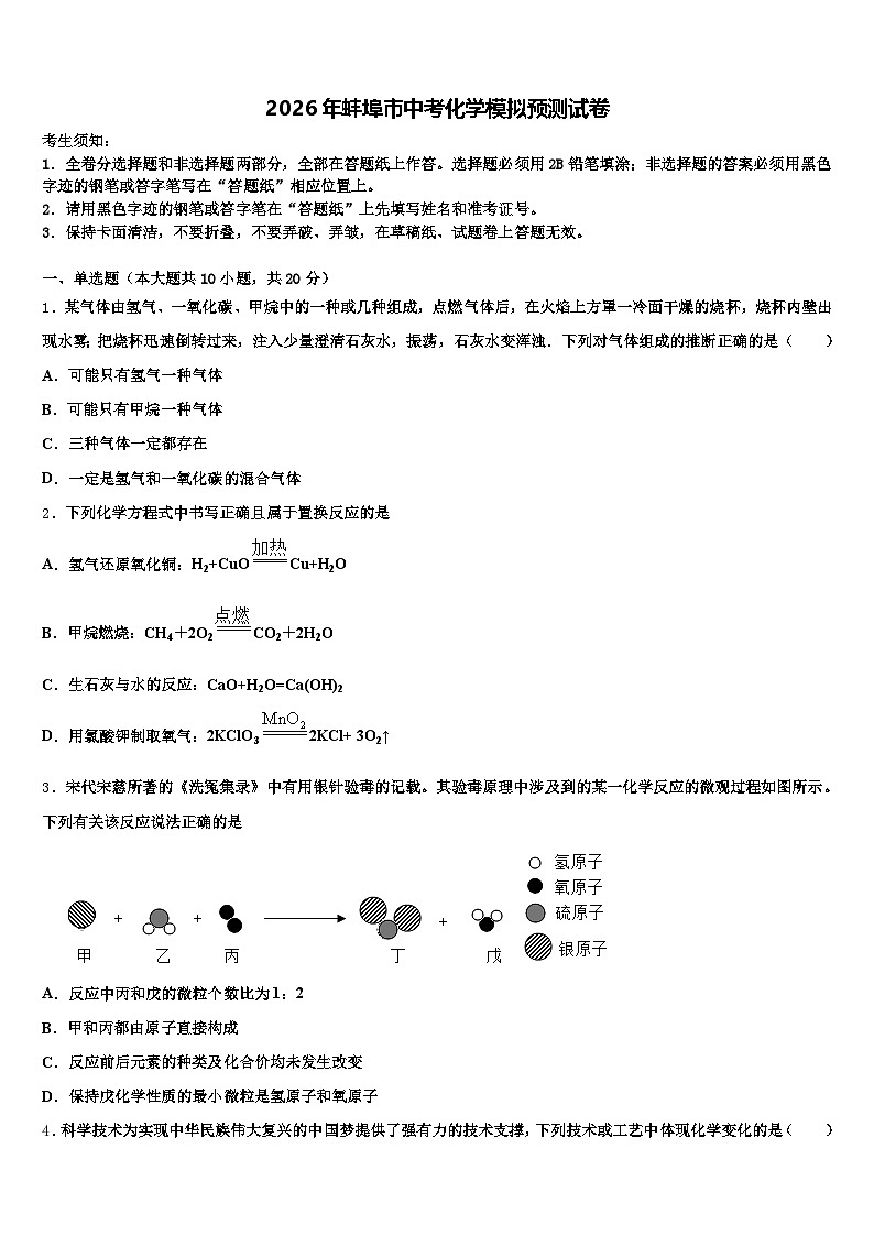 2026年蚌埠市中考化学模拟预测试卷（含答案解析）第1页