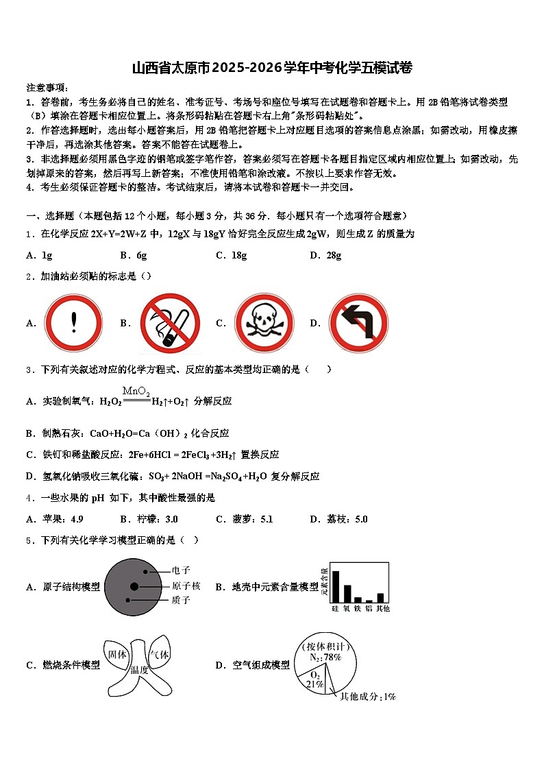 山西省太原市2025-2026学年中考化学五模试卷（含答案解析）第1页