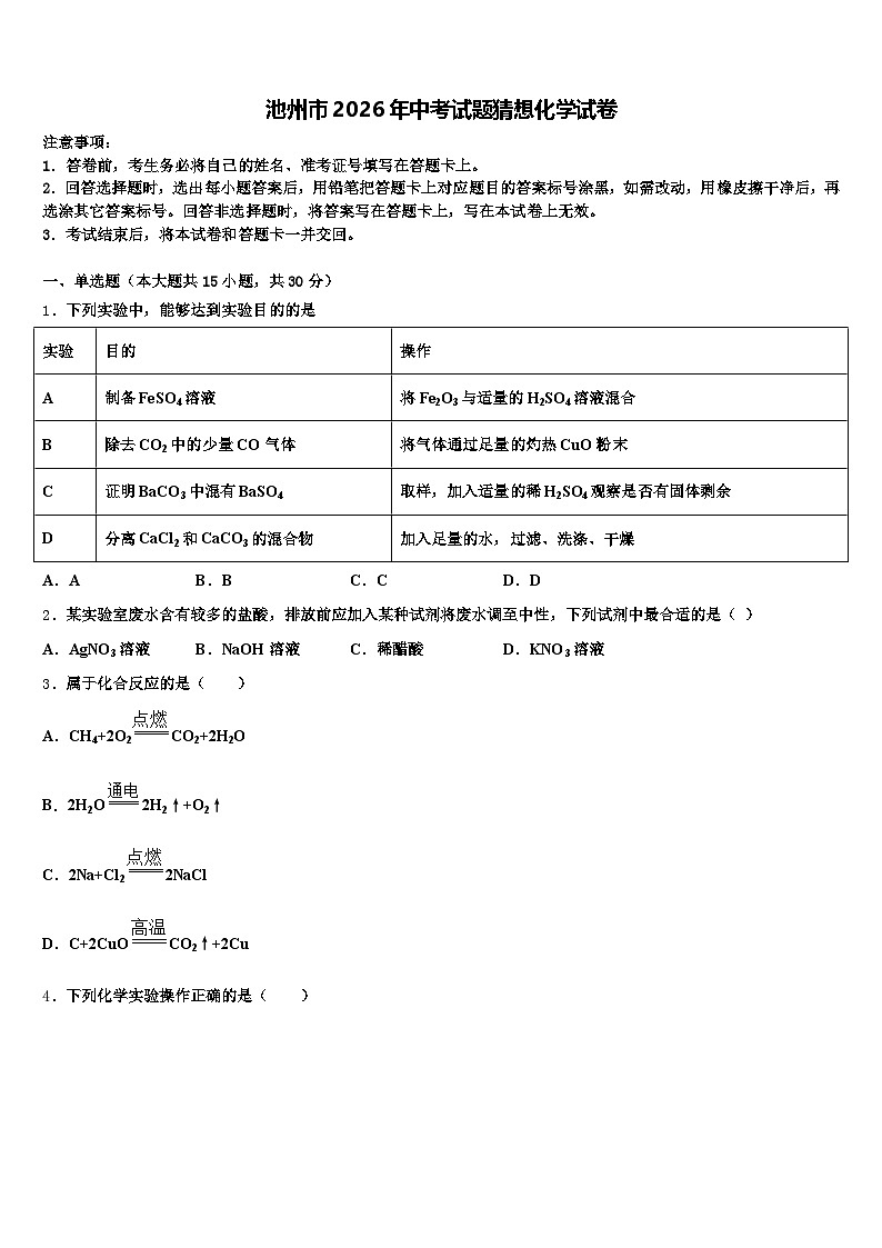 池州市2026年中考试题猜想化学试卷（含答案解析）第1页