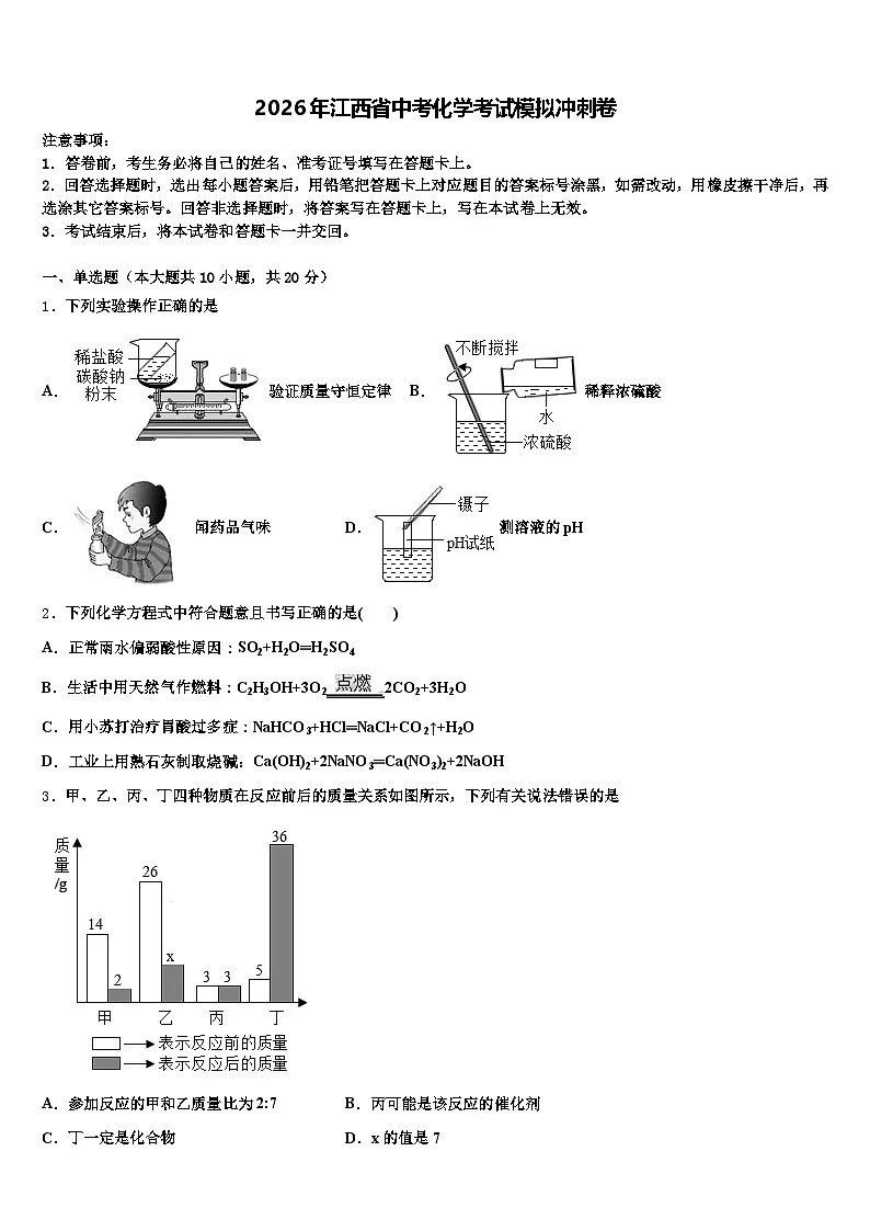 2026年江西省中考化学考试模拟冲刺卷（含答案解析）第1页