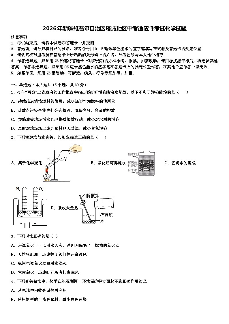 2026年新疆维吾尔自治区塔城地区中考适应性考试化学试题（含答案解析）第1页
