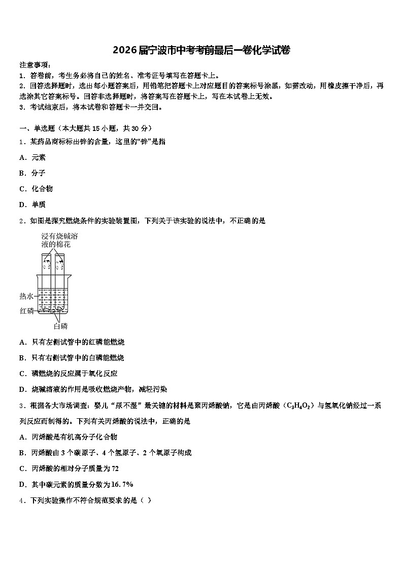 2026届宁波市中考考前最后一卷化学试卷（含答案解析）第1页