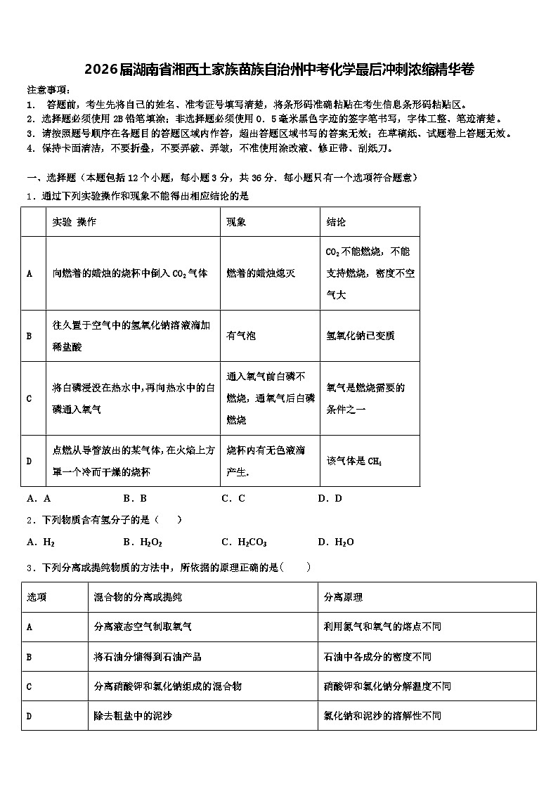 2026届湖南省湘西土家族苗族自治州中考化学最后冲刺浓缩精华卷（含答案解析）第1页