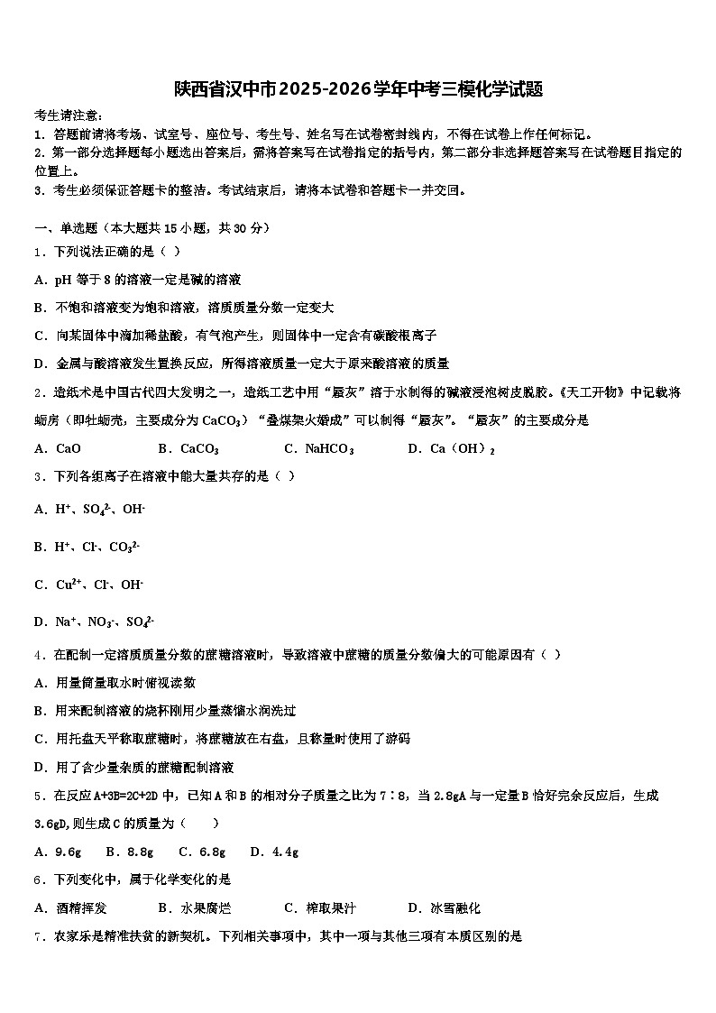 陕西省汉中市2025-2026学年中考三模化学试题（含答案解析）第1页