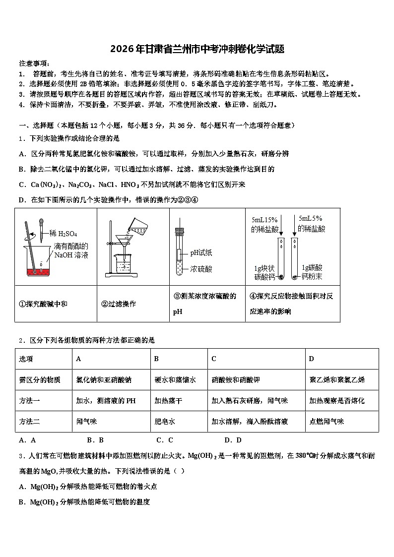 2026年甘肃省兰州市中考冲刺卷化学试题（含答案解析）第1页