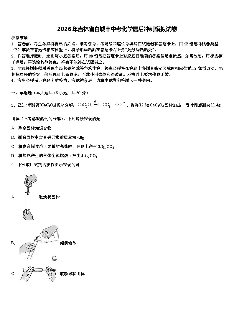 2026年吉林省白城市中考化学最后冲刺模拟试卷（含答案解析）第1页