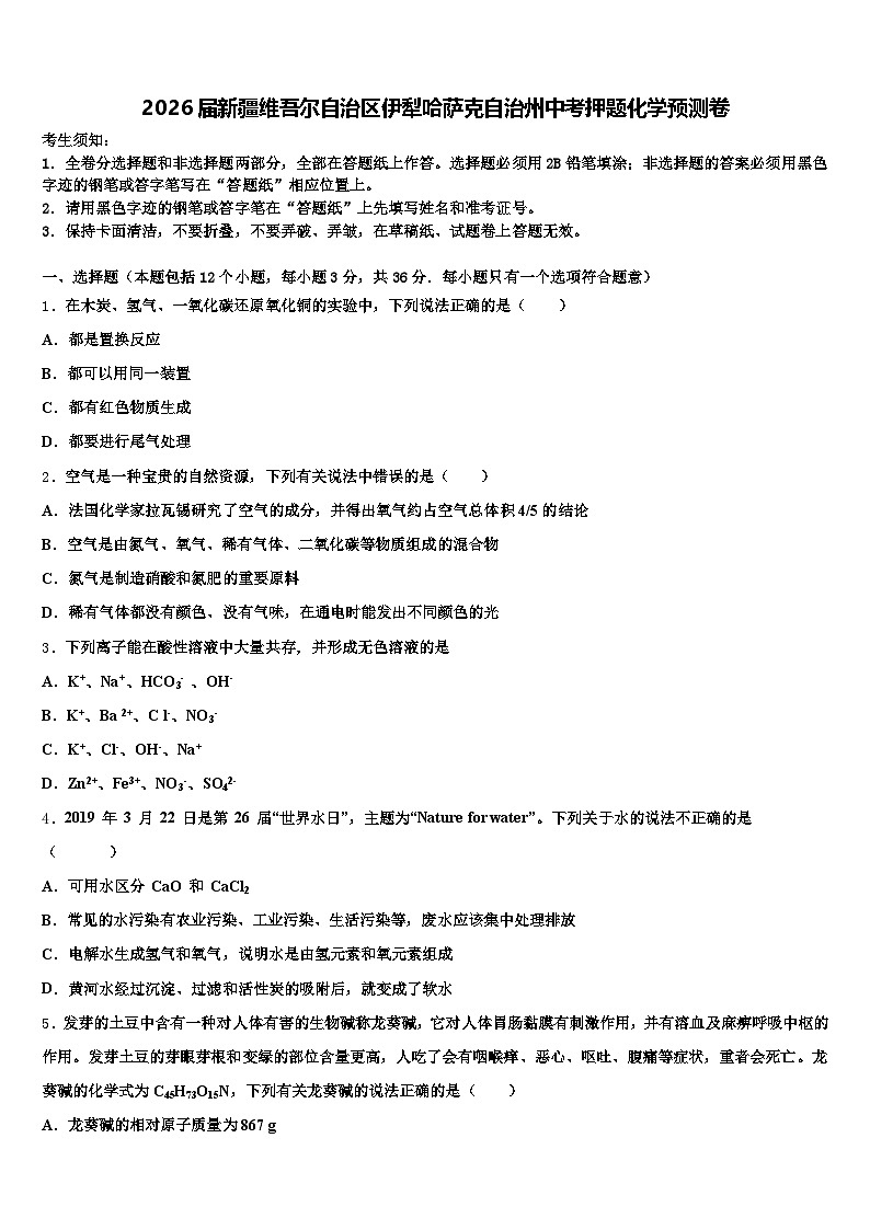 2026届新疆维吾尔自治区伊犁哈萨克自治州中考押题化学预测卷（含答案解析）第1页