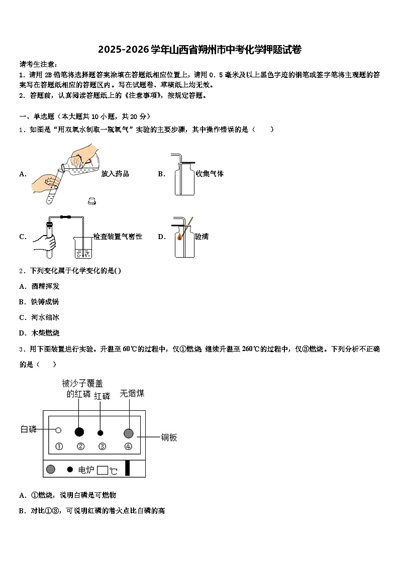 2025-2026学年山西省朔州市中考化学押题试卷（含答案解析）第1页