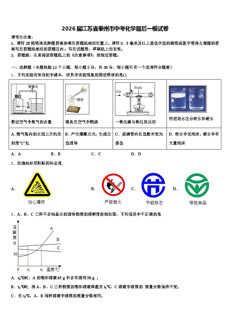 2026届江苏省泰州市中考化学最后一模试卷（含答案解析）第1页