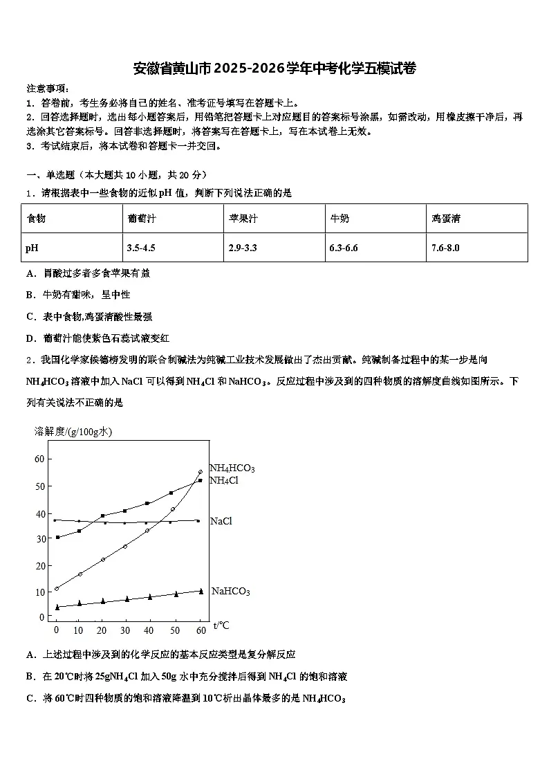 安徽省黄山市2025-2026学年中考化学五模试卷（含答案解析）第1页