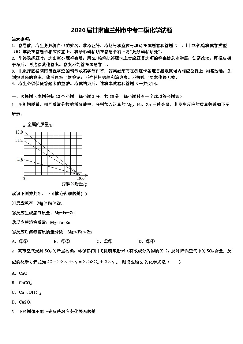 2026届甘肃省兰州市中考二模化学试题（含答案解析）第1页