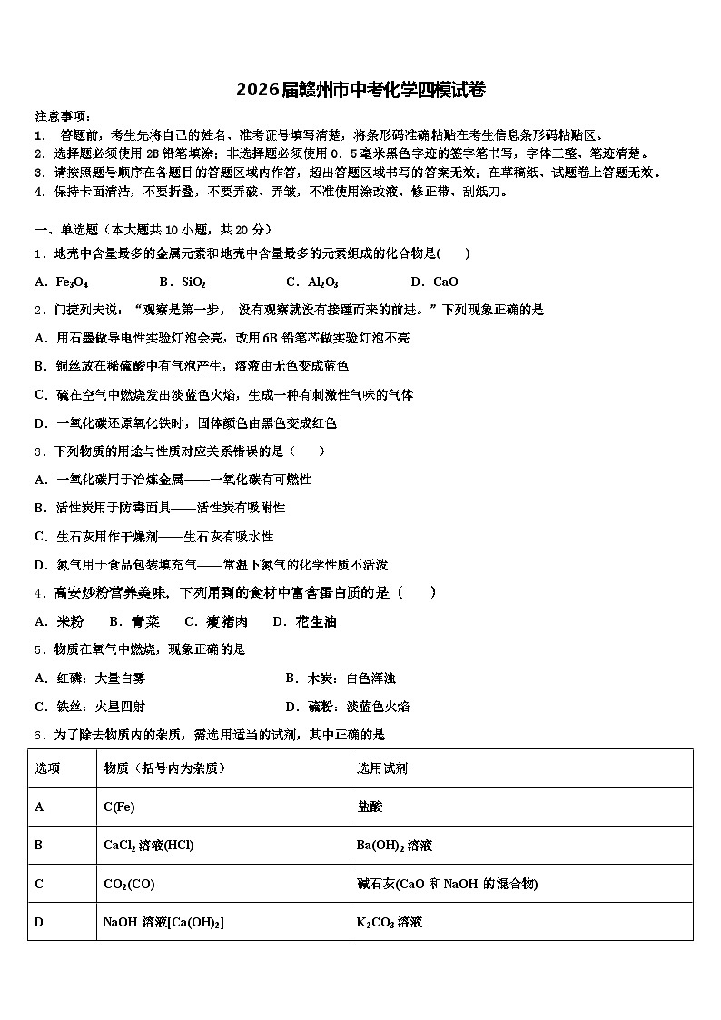2026届赣州市中考化学四模试卷（含答案解析）第1页
