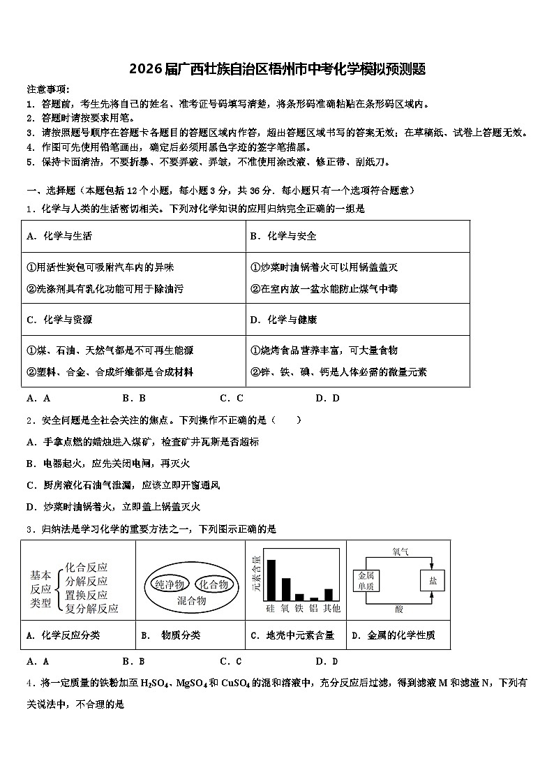 2026届广西壮族自治区梧州市中考化学模拟预测题（含答案解析）第1页