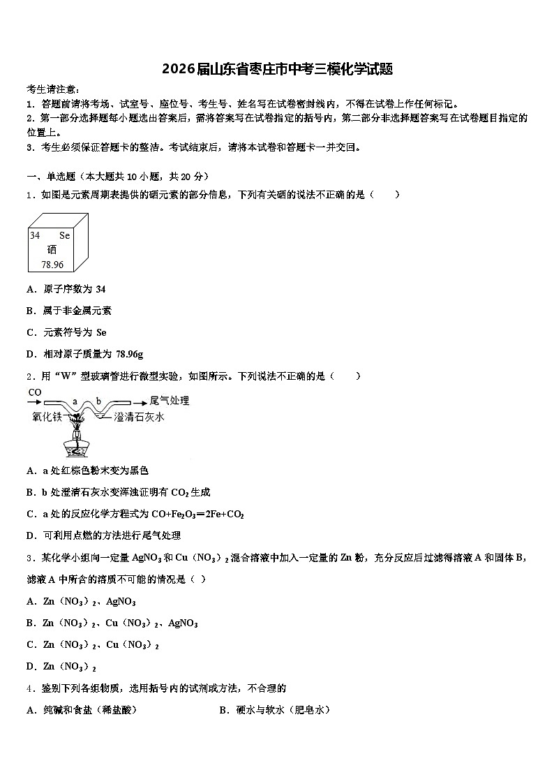 2026届山东省枣庄市中考三模化学试题（含答案解析）第1页