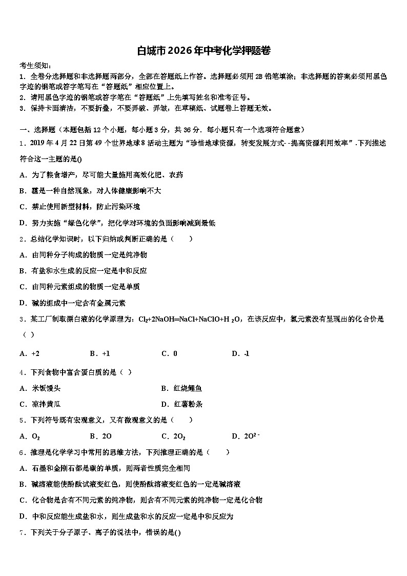 白城市2026年中考化学押题卷（含答案解析）第1页