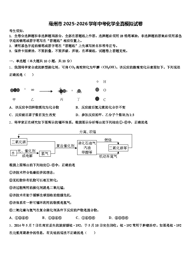 亳州市2025-2026学年中考化学全真模拟试卷（含答案解析）第1页