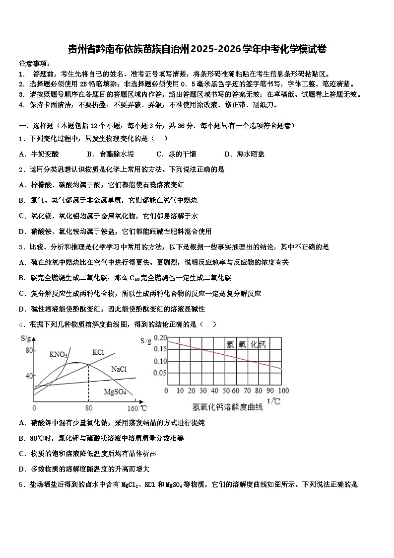 贵州省黔南布依族苗族自治州2025-2026学年中考化学模试卷（含答案解析）第1页
