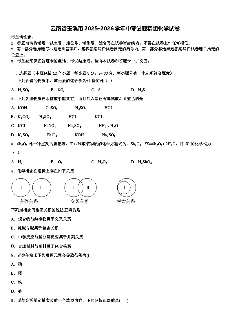云南省玉溪市2025-2026学年中考试题猜想化学试卷（含答案解析）第1页