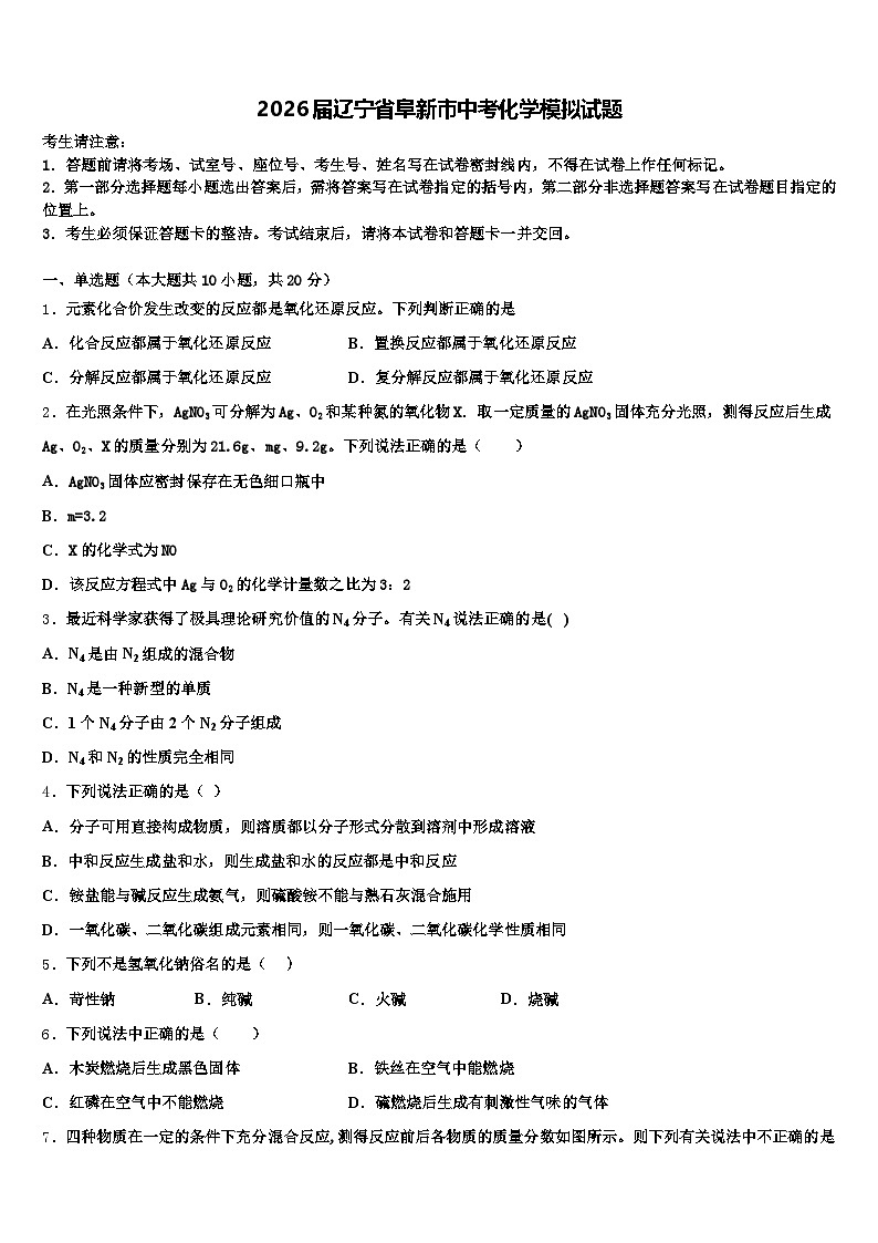 2026届辽宁省阜新市中考化学模拟试题（含答案解析）第1页
