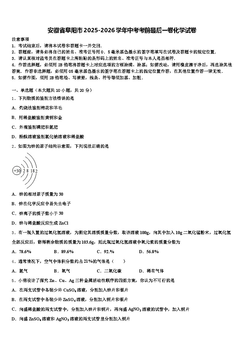 安徽省阜阳市2025-2026学年中考考前最后一卷化学试卷（含答案解析）第1页