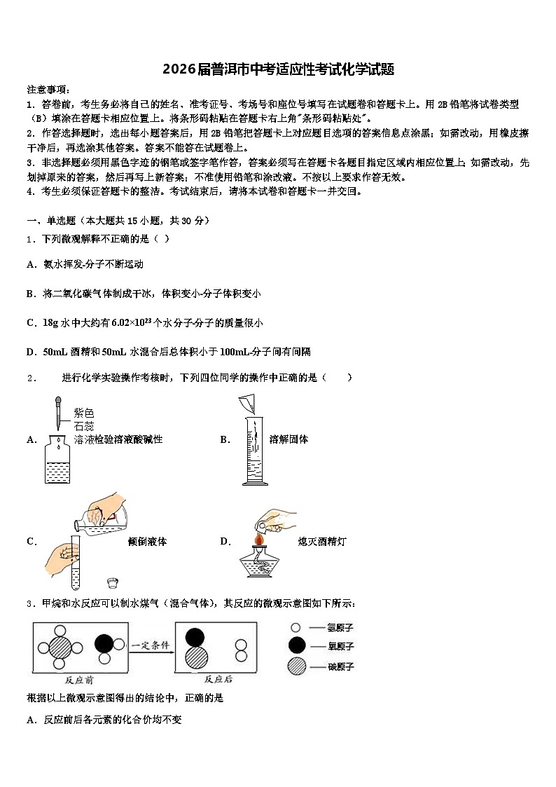 2026届普洱市中考适应性考试化学试题（含答案解析）第1页