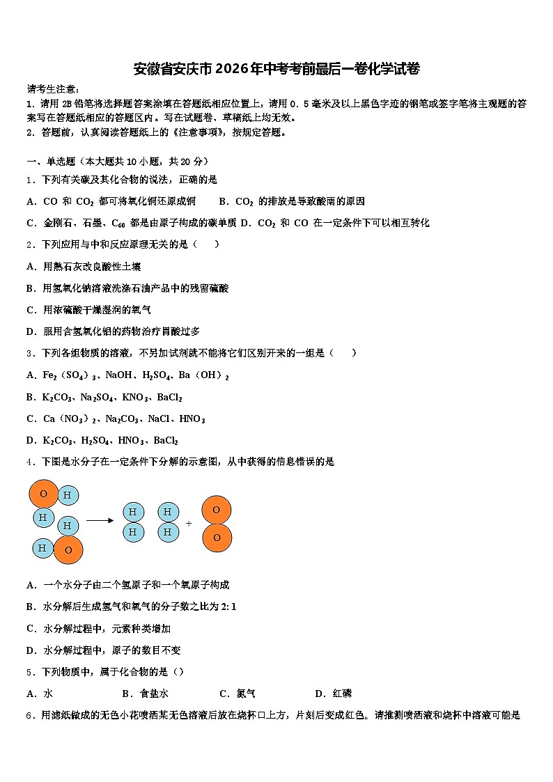 安徽省安庆市2026年中考考前最后一卷化学试卷（含答案解析）第1页