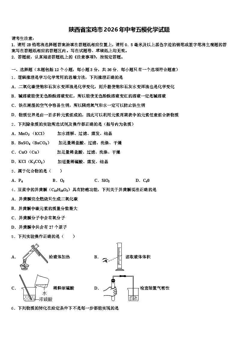 陕西省宝鸡市2026年中考五模化学试题（含答案解析）第1页