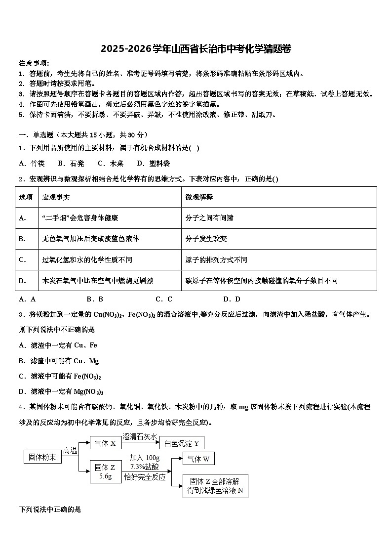 2025-2026学年山西省长治市中考化学猜题卷（含答案解析）第1页