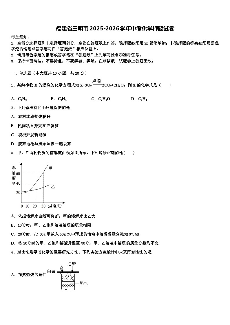 福建省三明市2025-2026学年中考化学押题试卷（含答案解析）第1页