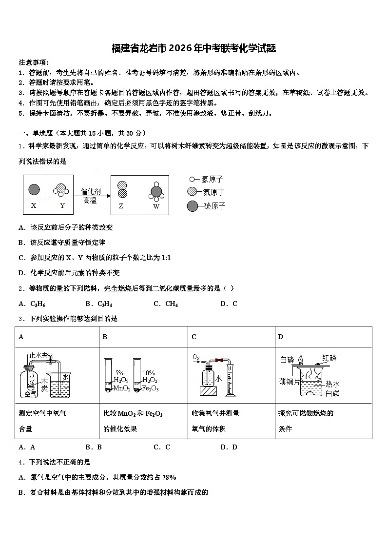 福建省龙岩市2026年中考联考化学试题（含答案解析）第1页