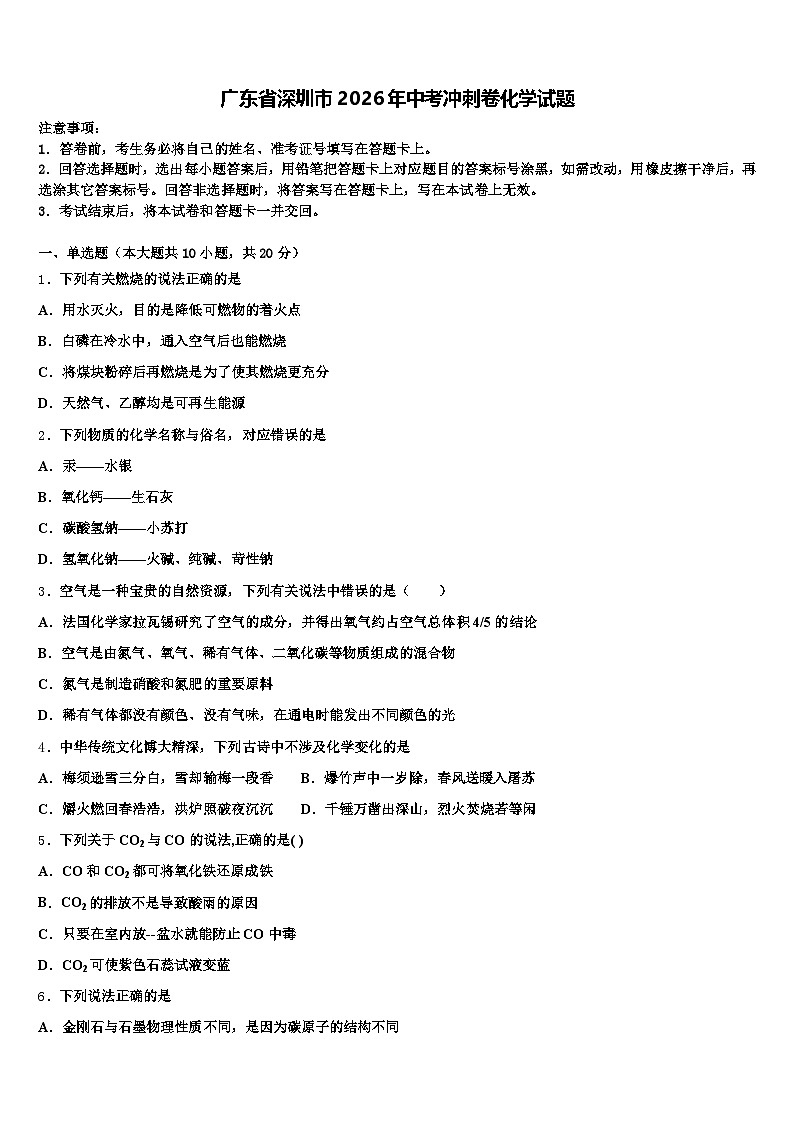 广东省深圳市2026年中考冲刺卷化学试题（含答案解析）第1页
