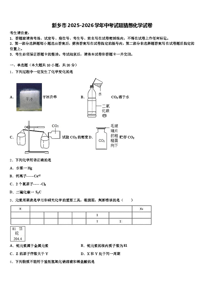 新乡市2025-2026学年中考试题猜想化学试卷（含答案解析）第1页