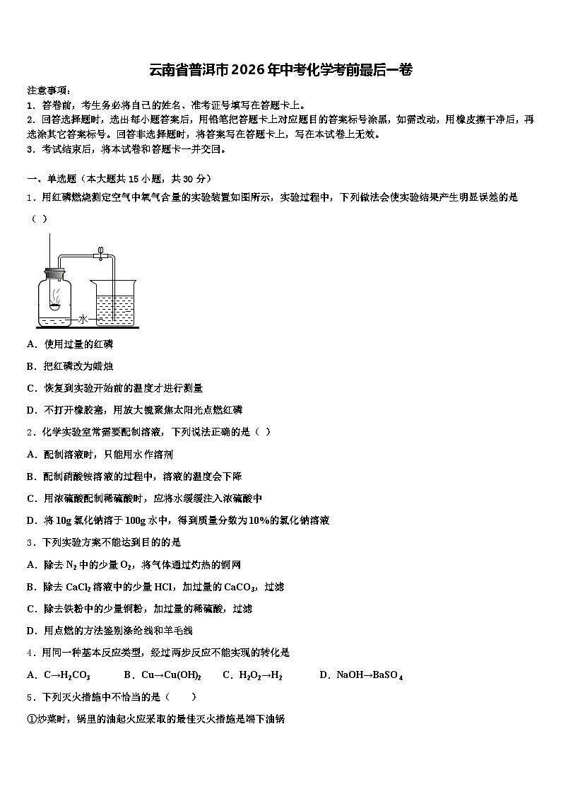 云南省普洱市2026年中考化学考前最后一卷（含答案解析）第1页