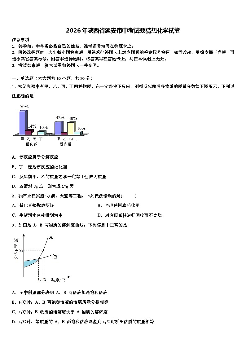 2026年陕西省延安市中考试题猜想化学试卷（含答案解析）第1页