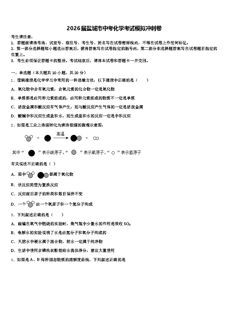 2026届盐城市中考化学考试模拟冲刺卷（含答案解析）第1页