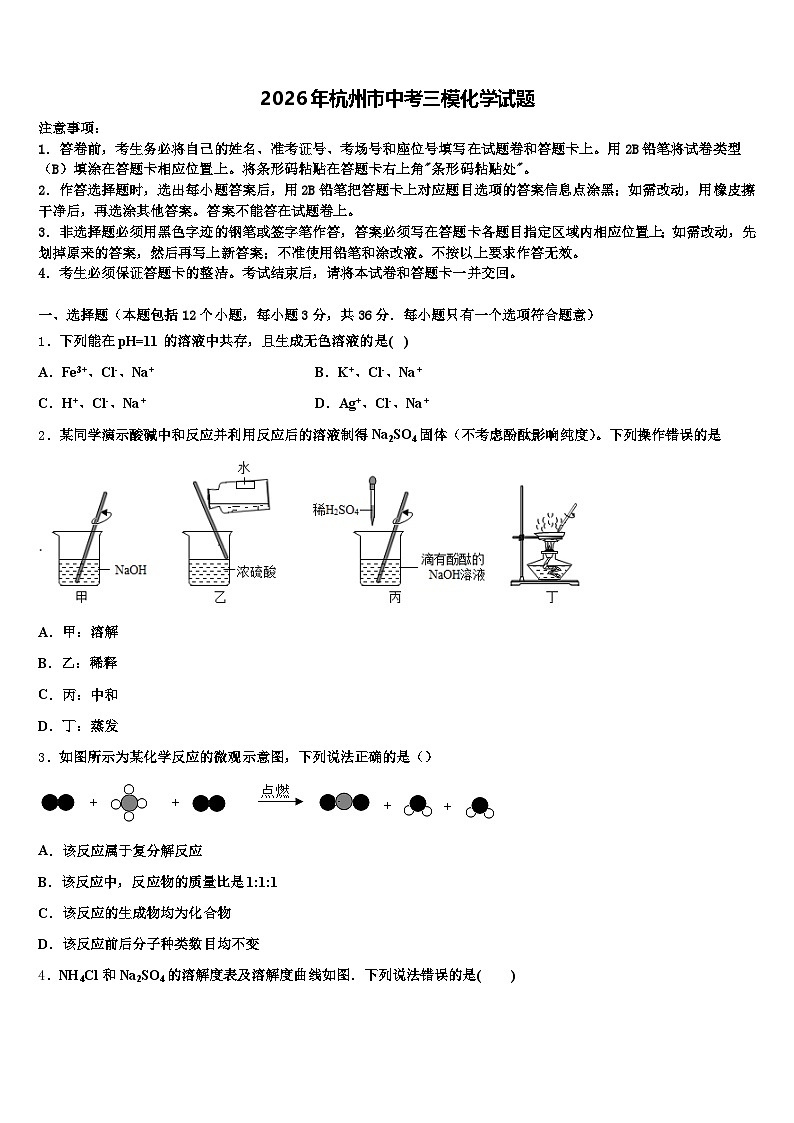 2026年杭州市中考三模化学试题（含答案解析）第1页