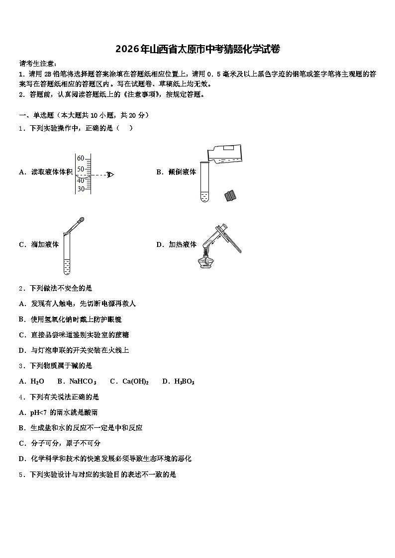 2026年山西省太原市中考猜题化学试卷（含答案解析）第1页