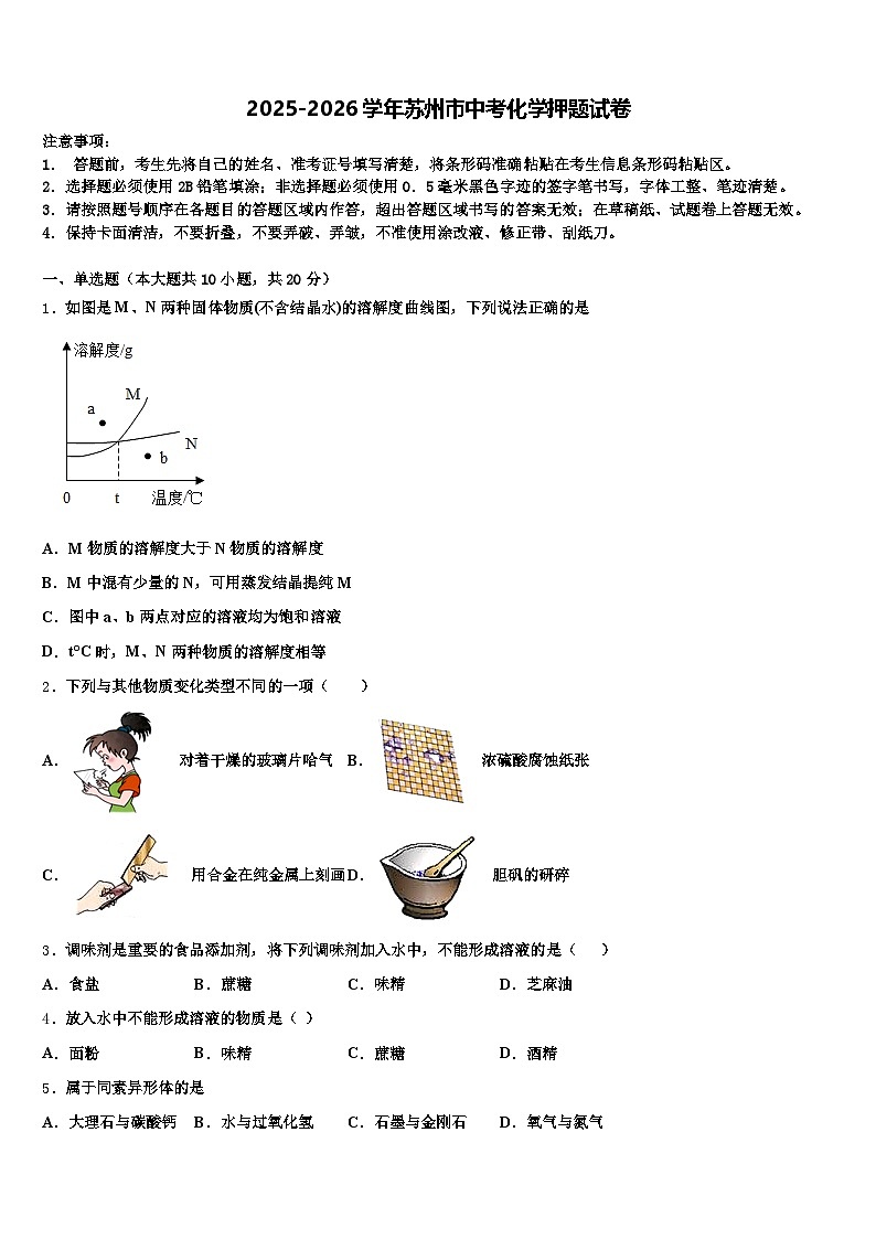 2025-2026学年苏州市中考化学押题试卷（含答案解析）第1页