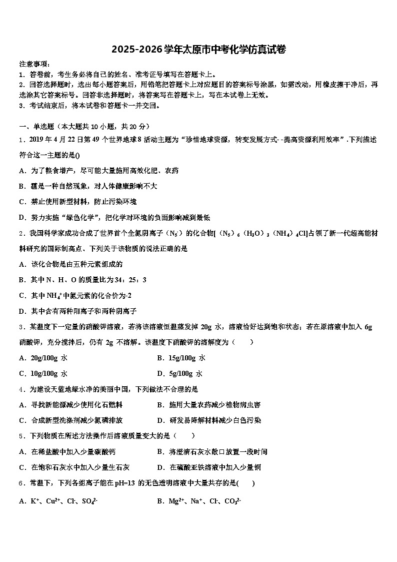 2025-2026学年太原市中考化学仿真试卷（含答案解析）第1页