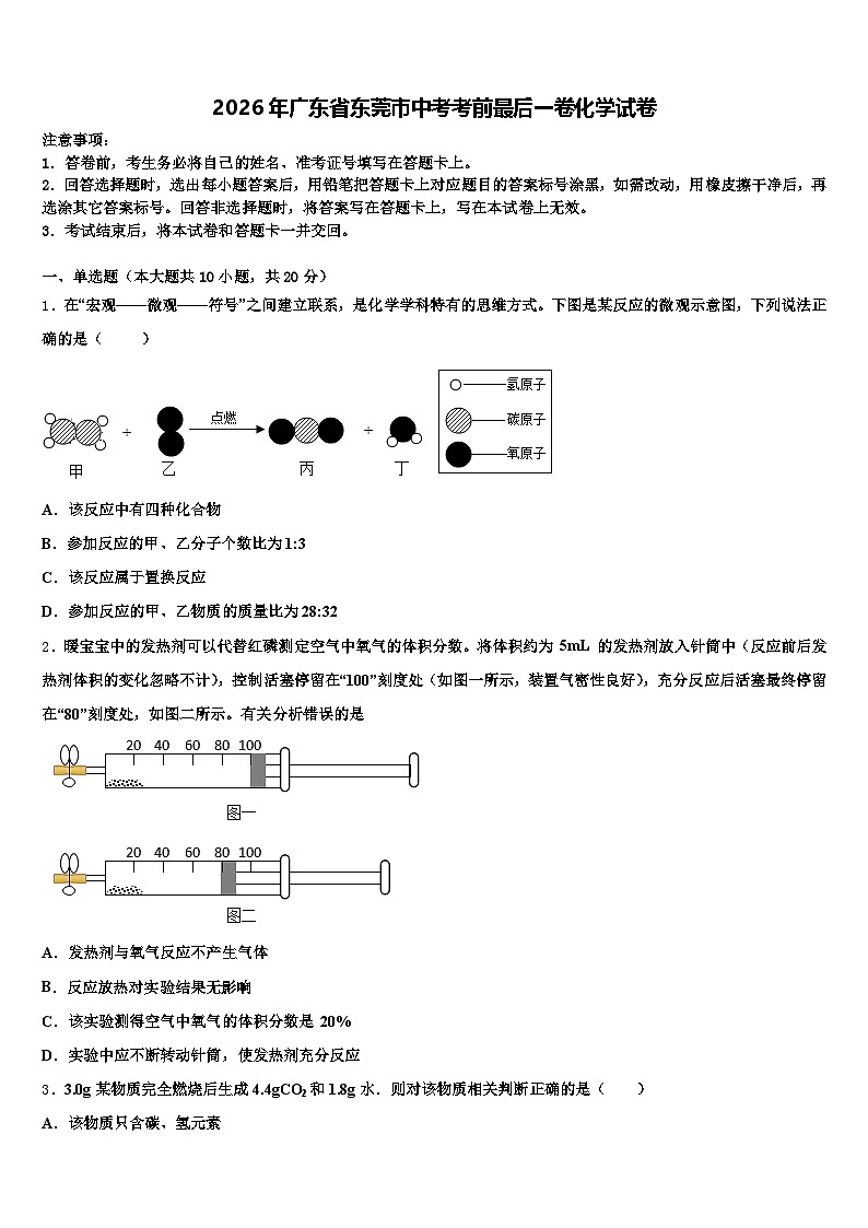 2026年广东省东莞市中考考前最后一卷化学试卷（含答案解析）第1页