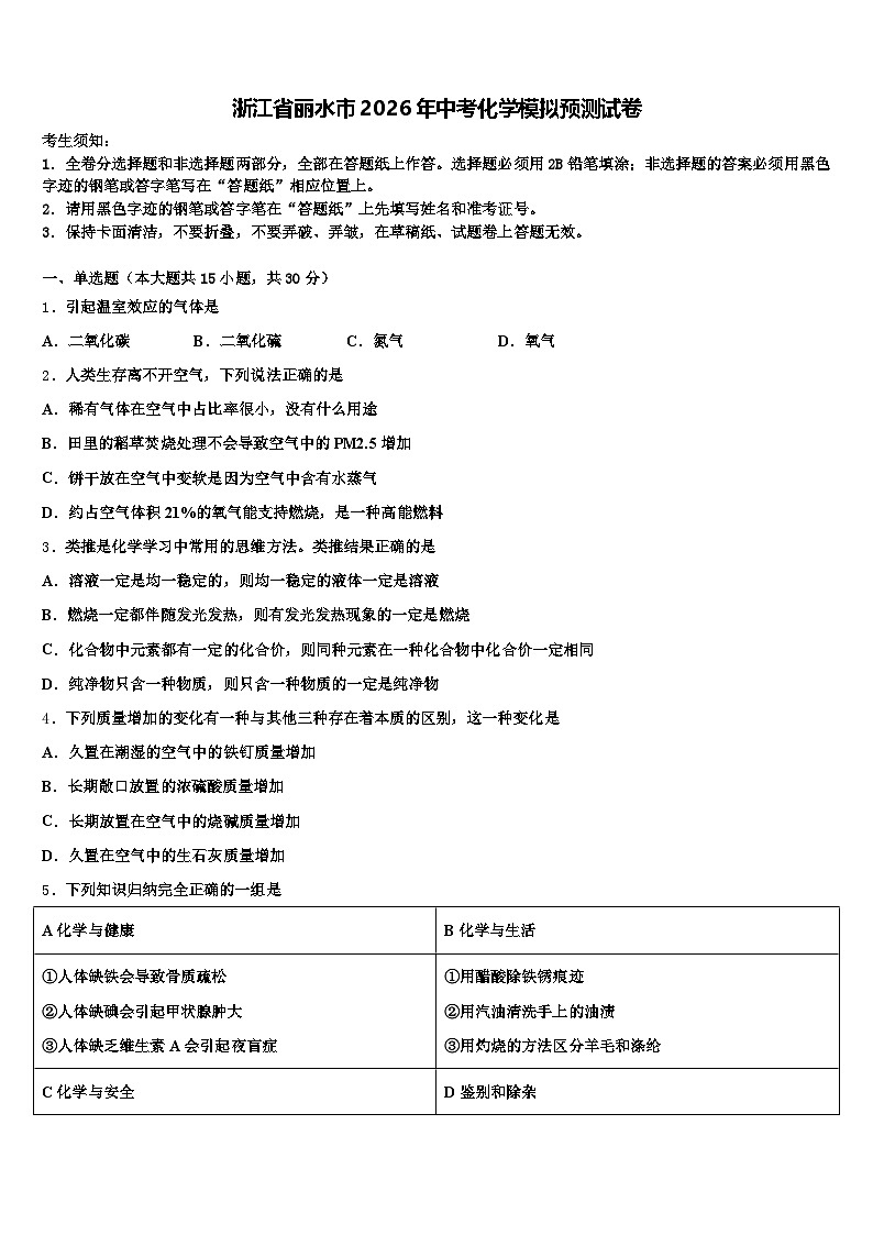浙江省丽水市2026年中考化学模拟预测试卷（含答案解析）第1页
