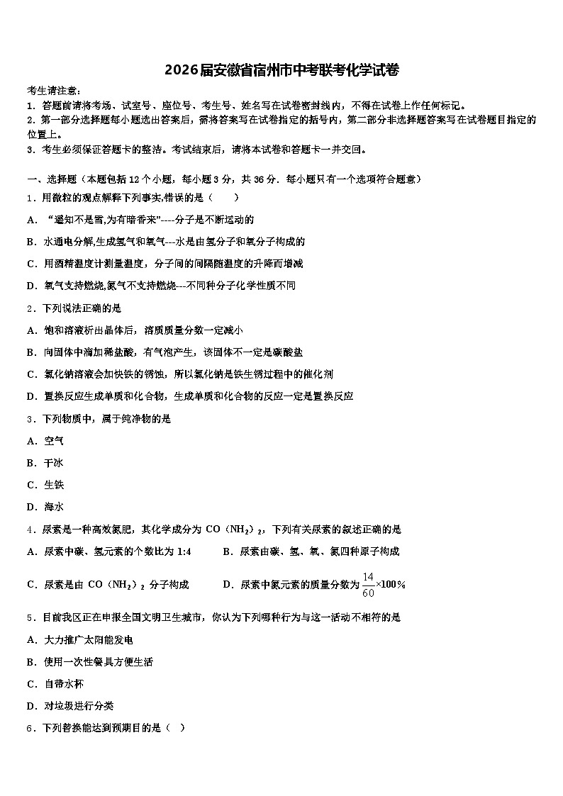 2026届安徽省宿州市中考联考化学试卷（含答案解析）第1页