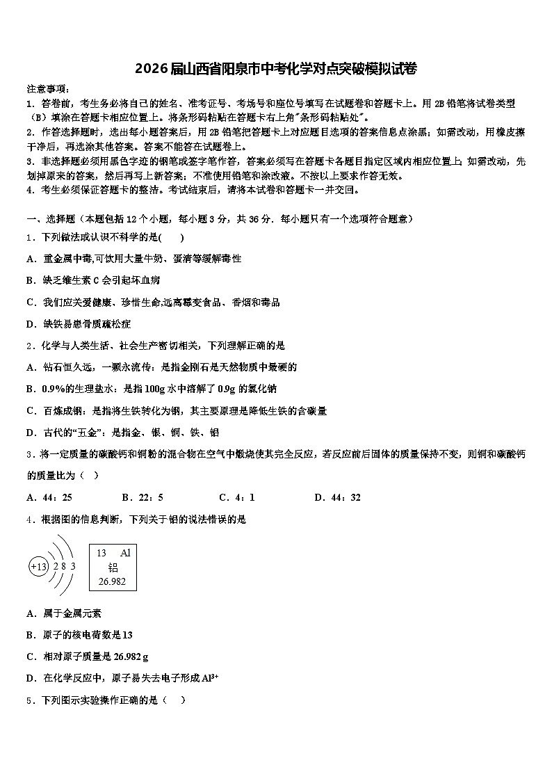 2026届山西省阳泉市中考化学对点突破模拟试卷（含答案解析）第1页