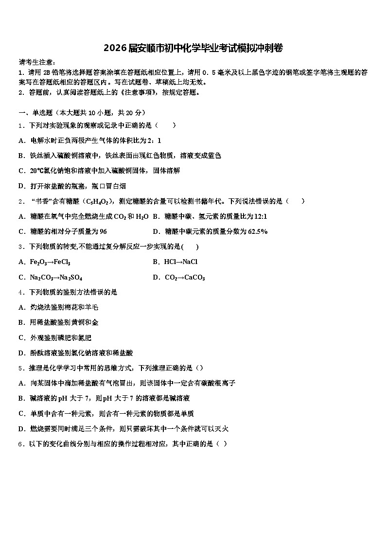 2026届安顺市初中化学毕业考试模拟冲刺卷（含答案解析）第1页