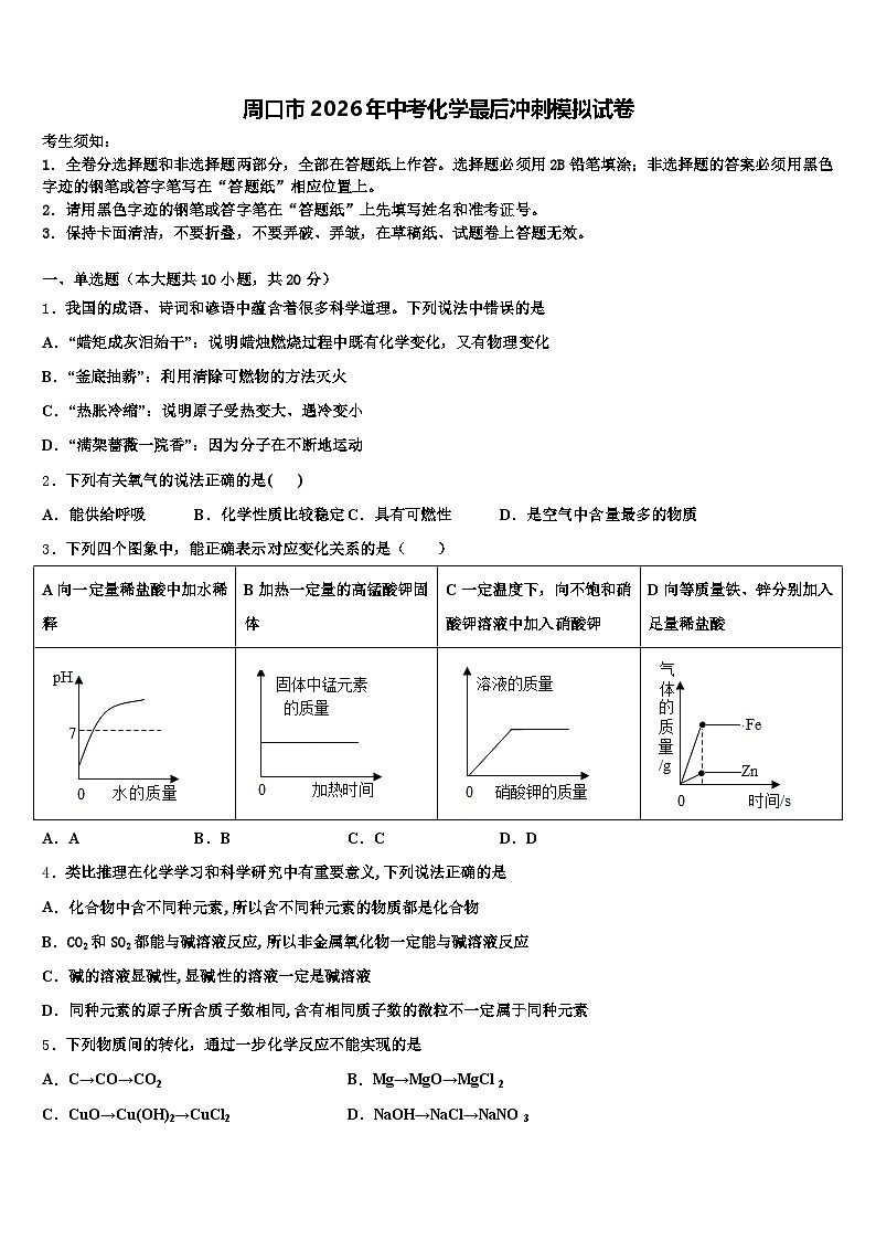 周口市2026年中考化学最后冲刺模拟试卷（含答案解析）第1页