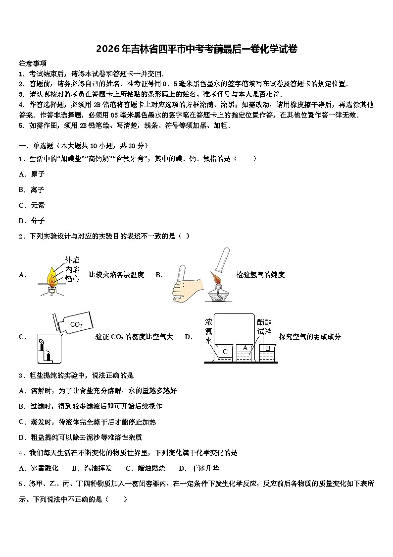 2026年吉林省四平市中考考前最后一卷化学试卷（含答案解析）第1页