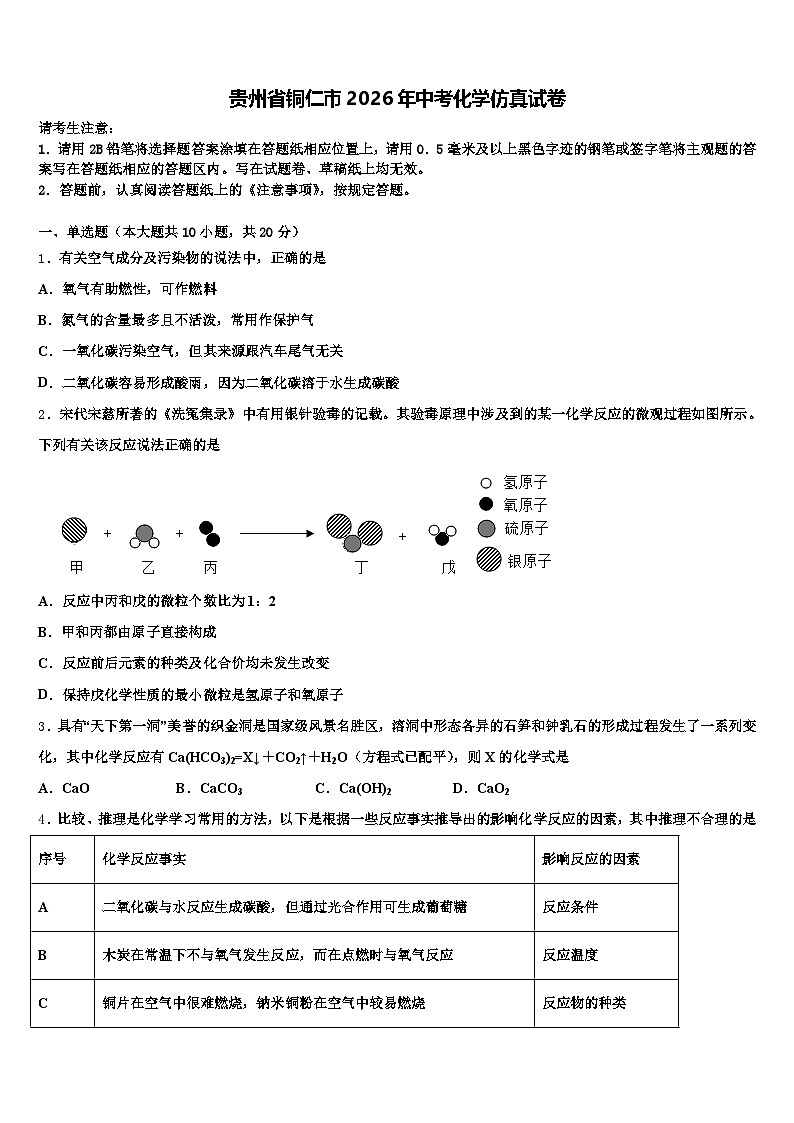 贵州省铜仁市2026年中考化学仿真试卷（含答案解析）第1页