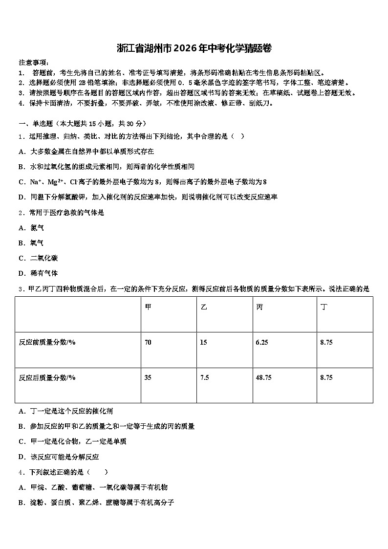 浙江省湖州市2026年中考化学猜题卷（含答案解析）第1页